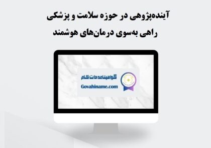 آینده‌پژوهی در حوزه سلامت و پزشکی