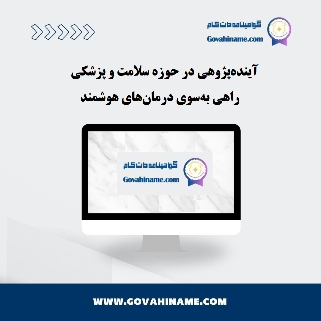 آینده‌پژوهی در حوزه سلامت و پزشکی