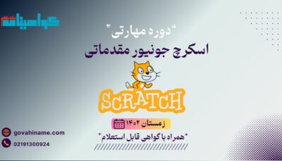 دوره مهارتی اسکرچ جونیور مقدماتی زمستان ۱۴۰۲