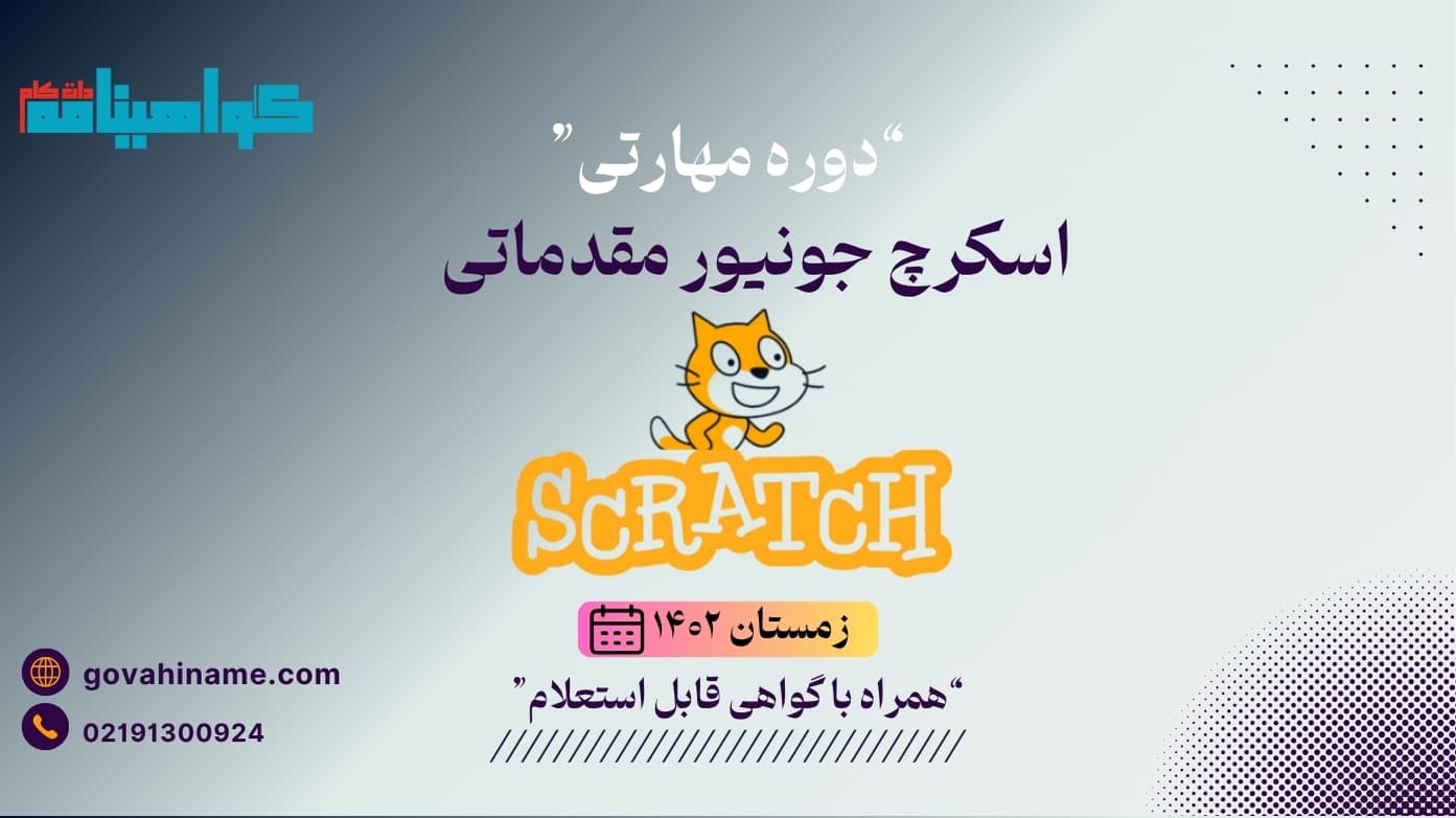 دوره مهارتی اسکرچ جونیور مقدماتی زمستان ۱۴۰۲