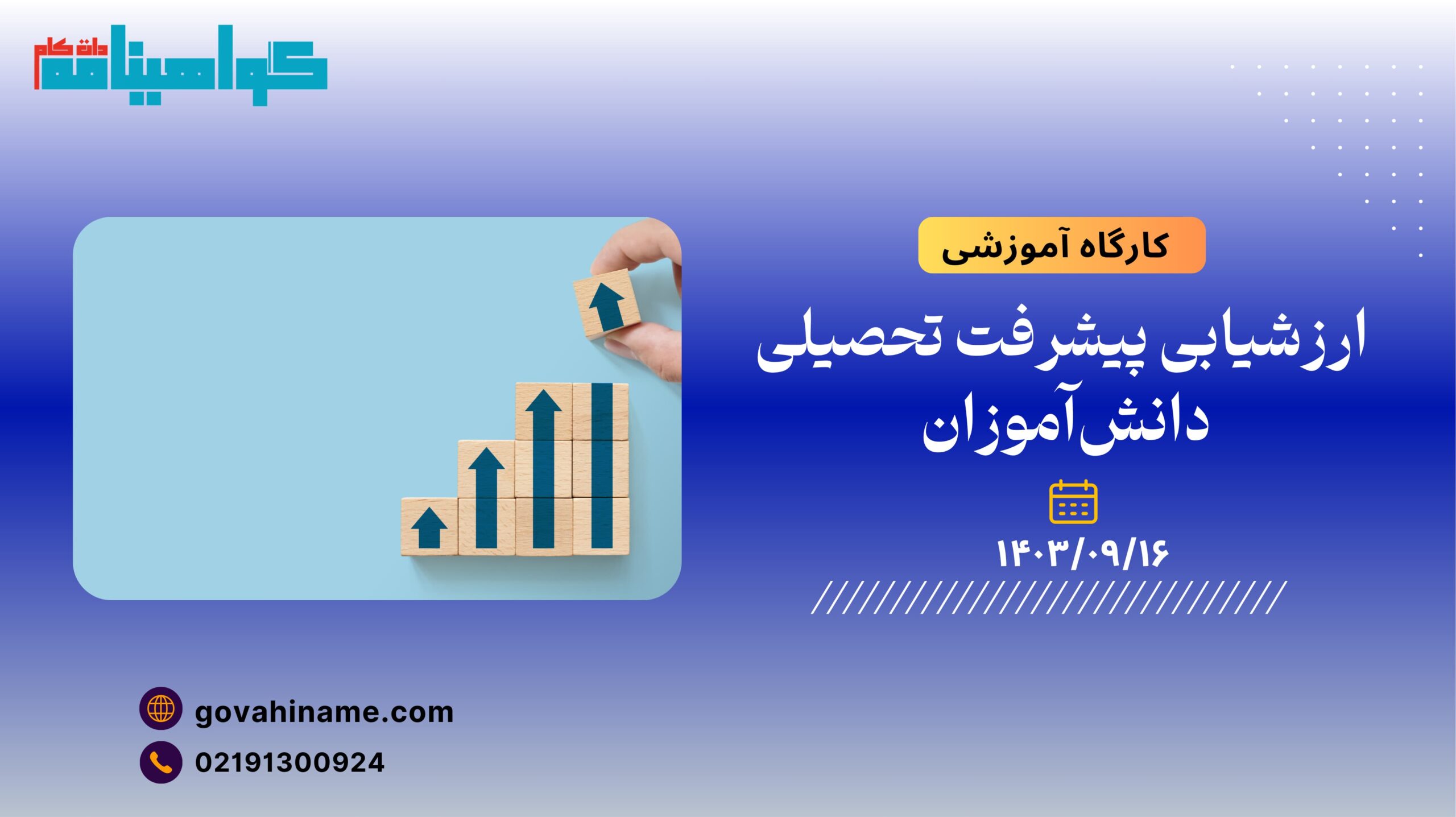 کارگاه آموزشی: ارزشیابی پیشرفت تحصیلی دانش‌آموزان