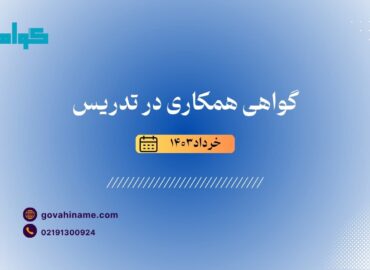 گواهی تدریس به همکار خرداد ۱۴۰۳