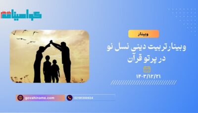 وبینارتربیت دینی نسل نو در پرتو قرآن