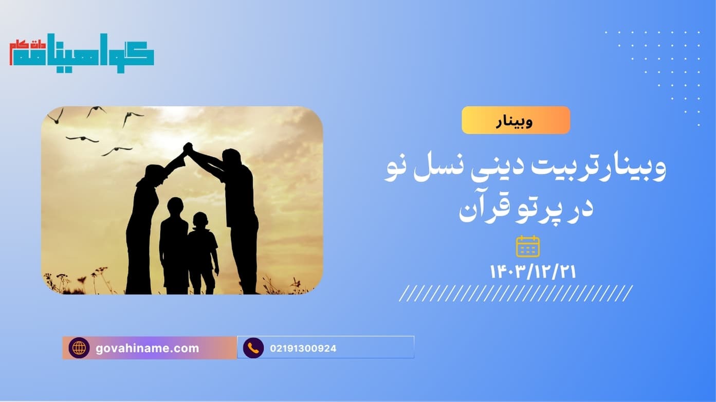 وبینارتربیت دینی نسل نو در پرتو قرآن