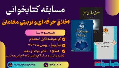 مسابقه کتابخوانی اخلاق حرفه‌ای معلمان