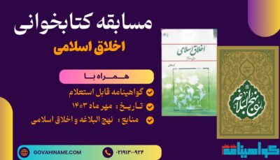 مسابقه کتابخوانی اخلاق اسلامی
