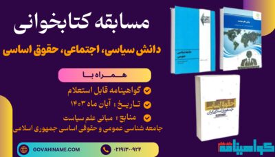 مسابقه کتابخوانی دانش سیاسی، اجتماعی و حقوق اساسی