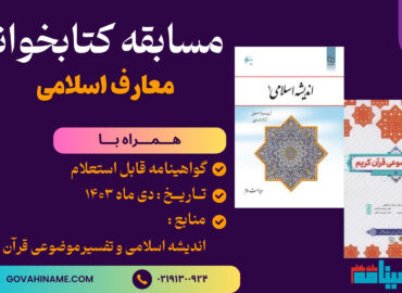 مسابقه کتابخوانی معارف اسلامی