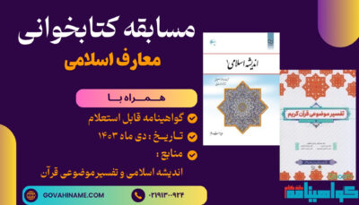 مسابقه کتابخوانی معارف اسلامی