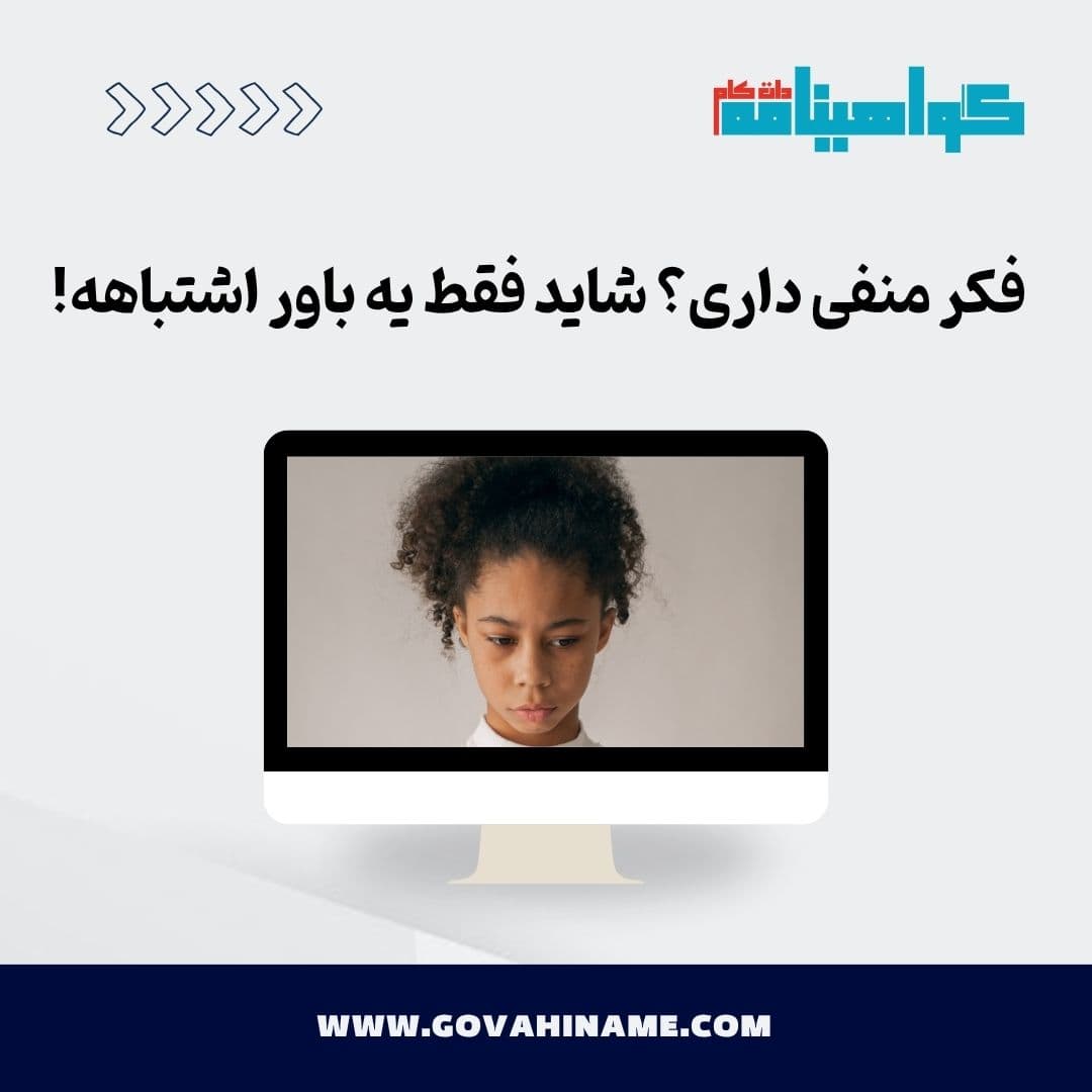 فکر منفی داری؟ شاید فقط یه باور اشتباهه!
