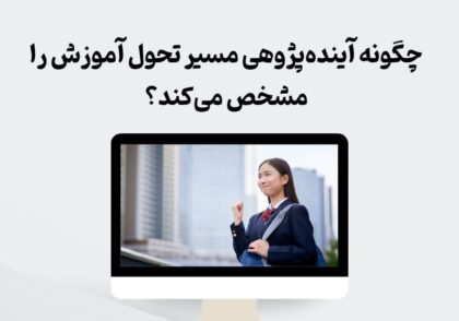 چگونه آینده‌پژوهی مسیر تحول آموزش را مشخص می‌کند؟