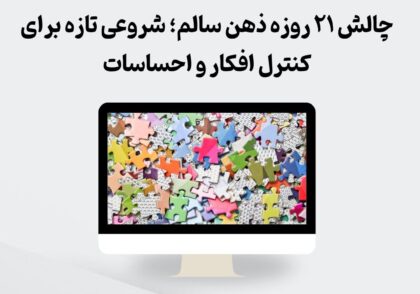 چالش ۲۱ روزه ذهن سالم؛ شروعی تازه برای کنترل افکار و احساسات