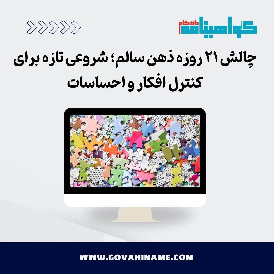 چالش ۲۱ روزه ذهن سالم؛ شروعی تازه برای کنترل افکار و احساسات