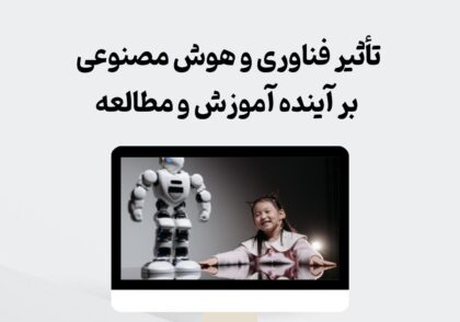 تأثیر فناوری و هوش مصنوعی بر آینده آموزش