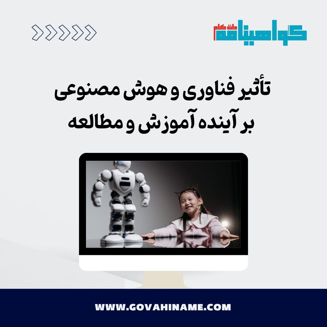 تأثیر فناوری و هوش مصنوعی بر آینده آموزش