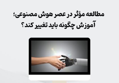 مطالعه موثر در عصر هوش مصنوعی