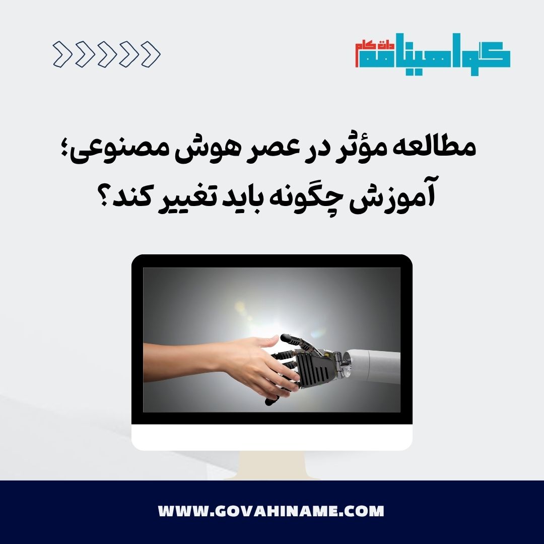 مطالعه موثر در عصر هوش مصنوعی