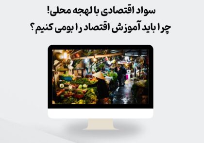 بومی‌سازی آموزش اقتصاد
