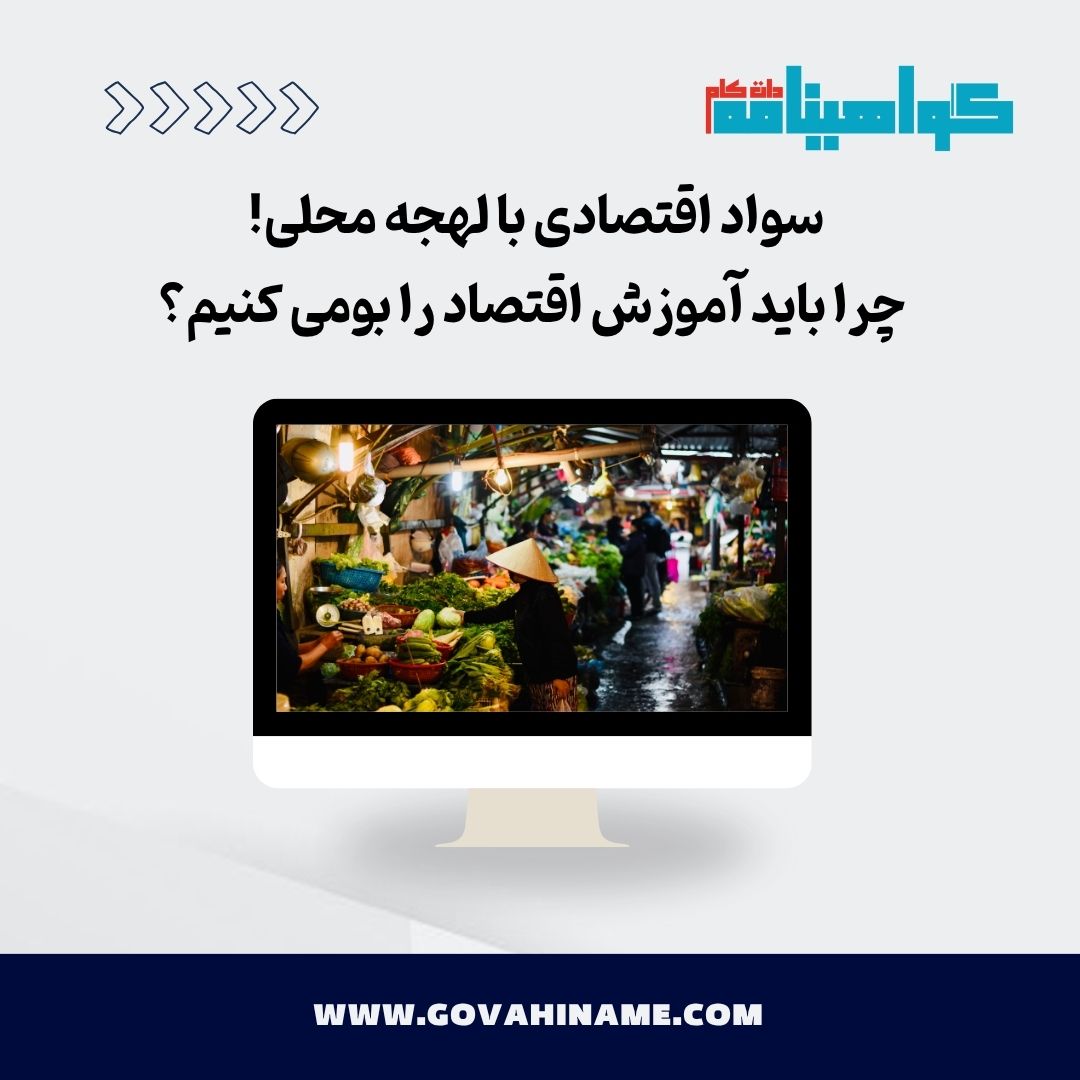 بومی‌سازی آموزش اقتصاد