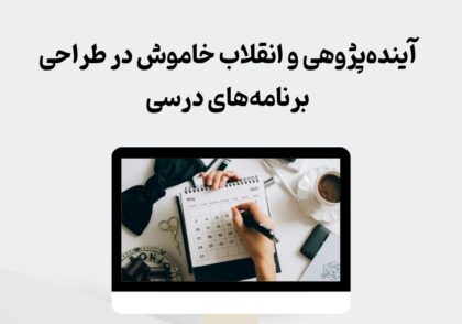 آینده‌پژوهی و برنامه درسی