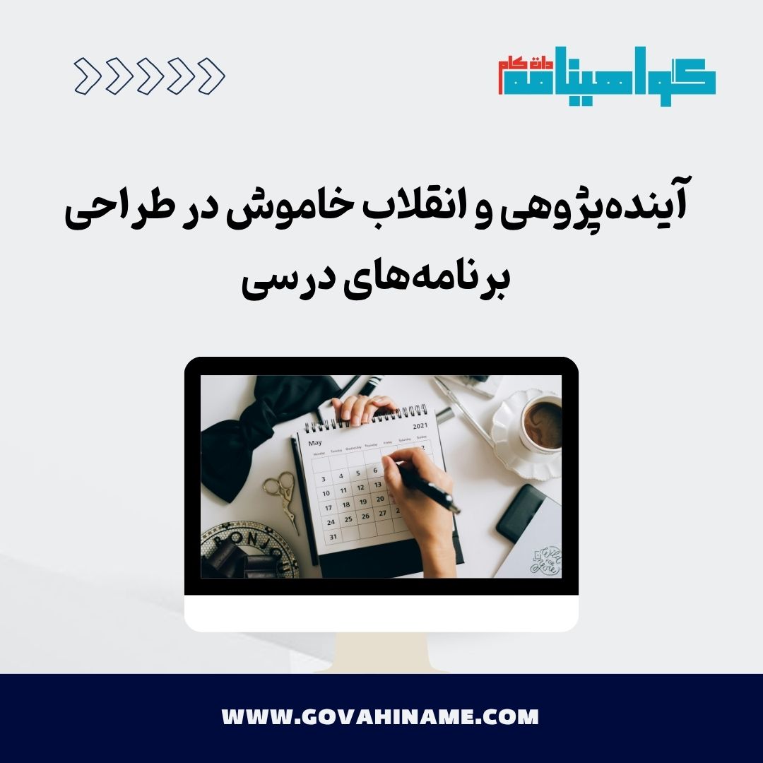 آینده‌پژوهی و برنامه درسی