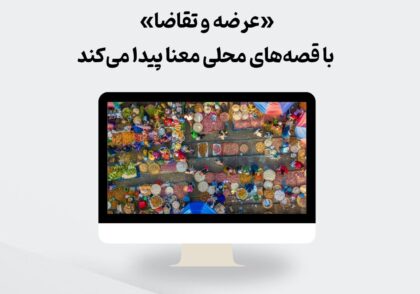 عرضه و تقاضا