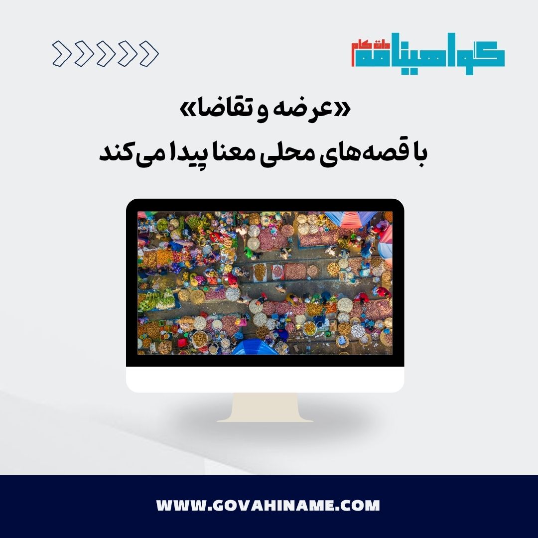 عرضه و تقاضا