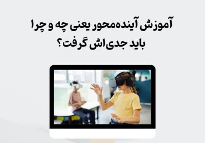 آموزش آینده‌محور