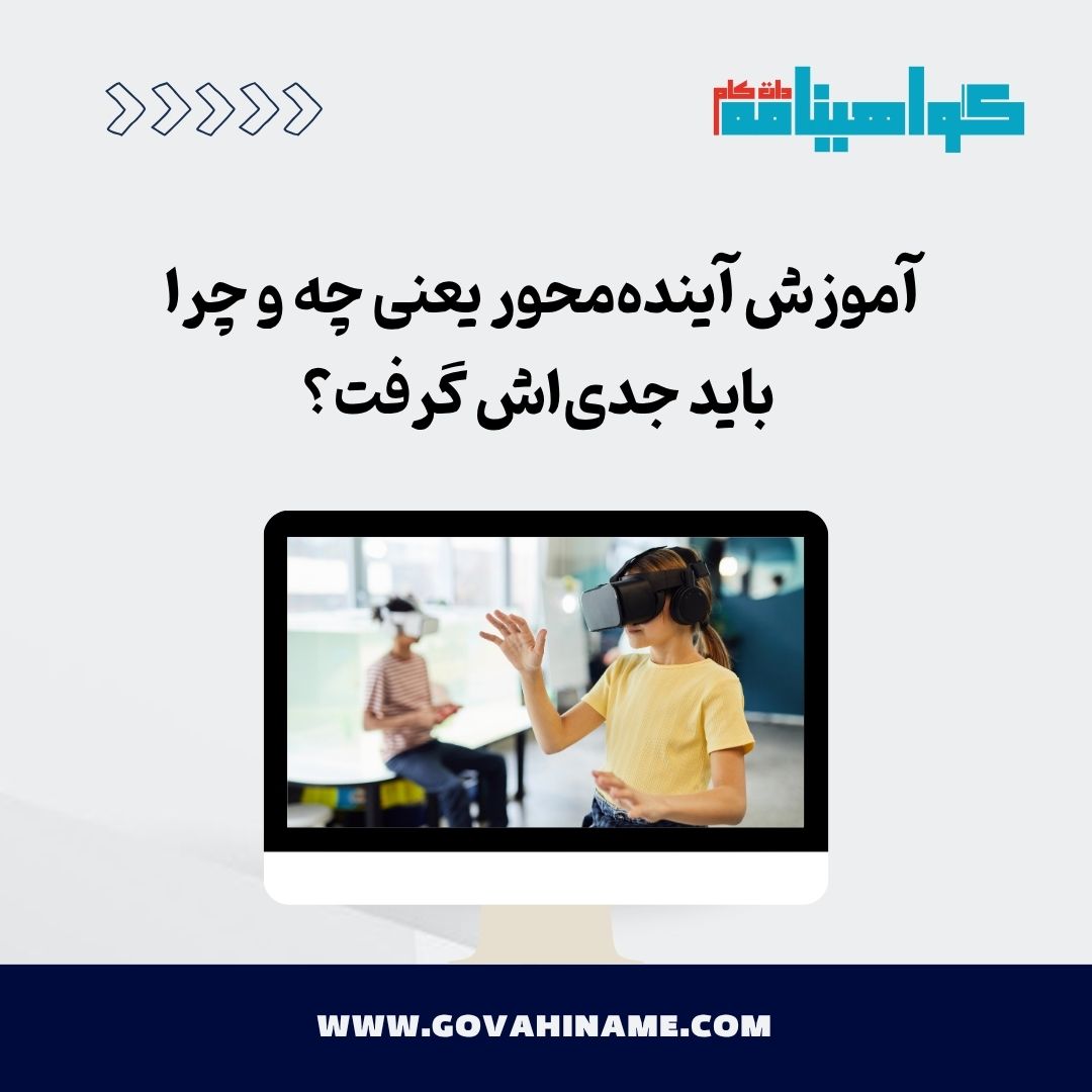 آموزش آینده‌محور