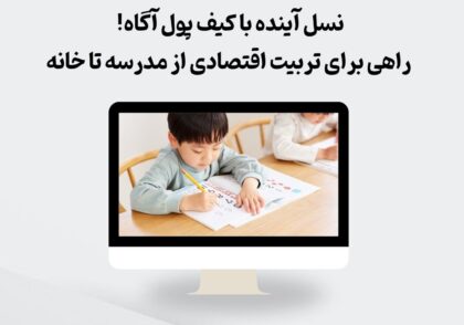 تربیت اقتصادی