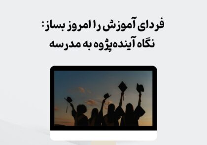 آینده‌پژوهی در مدرسه