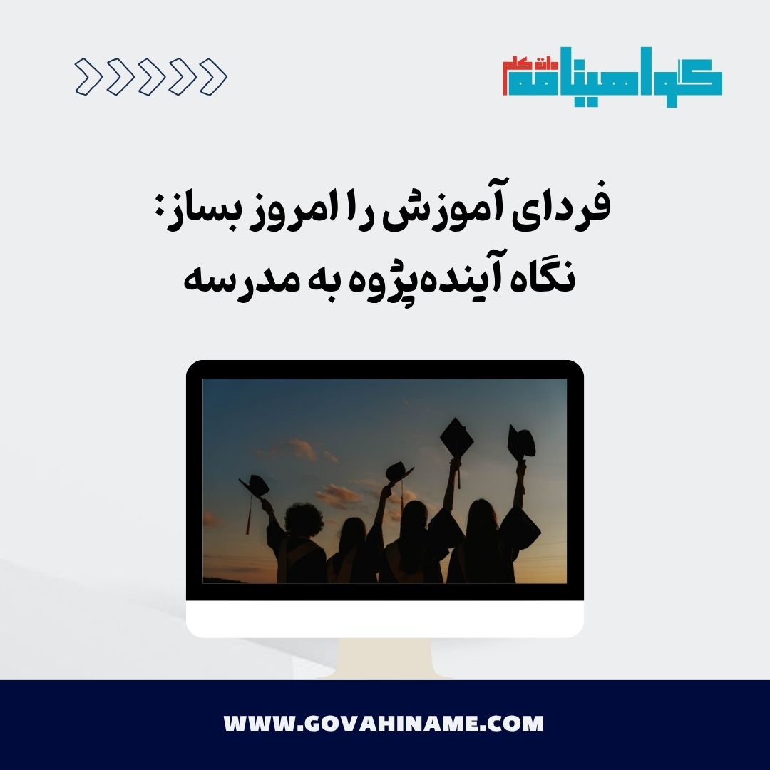 آینده‌پژوهی در مدرسه