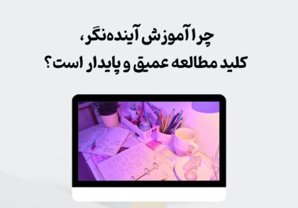 آموزش آینده‌نگر
