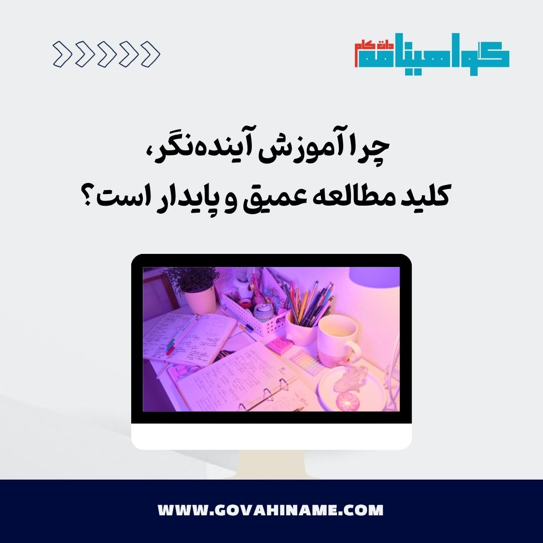 آموزش آینده‌نگر