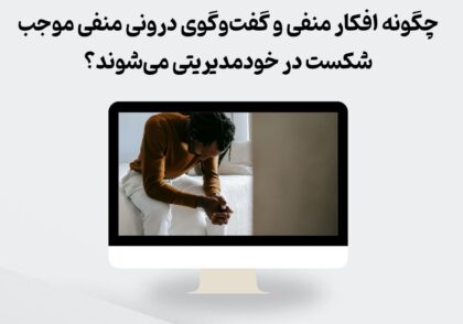 تأثیر افکار منفی بر خودمدیریتی