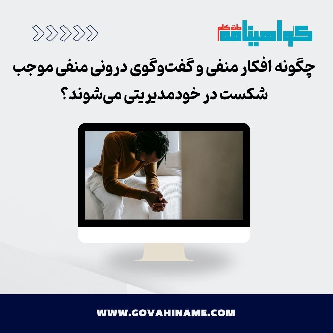 تأثیر افکار منفی بر خودمدیریتی