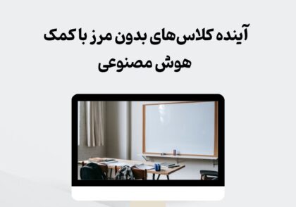 آینده کلاس‌های بدون مرز با کمک هوش مصنوعی