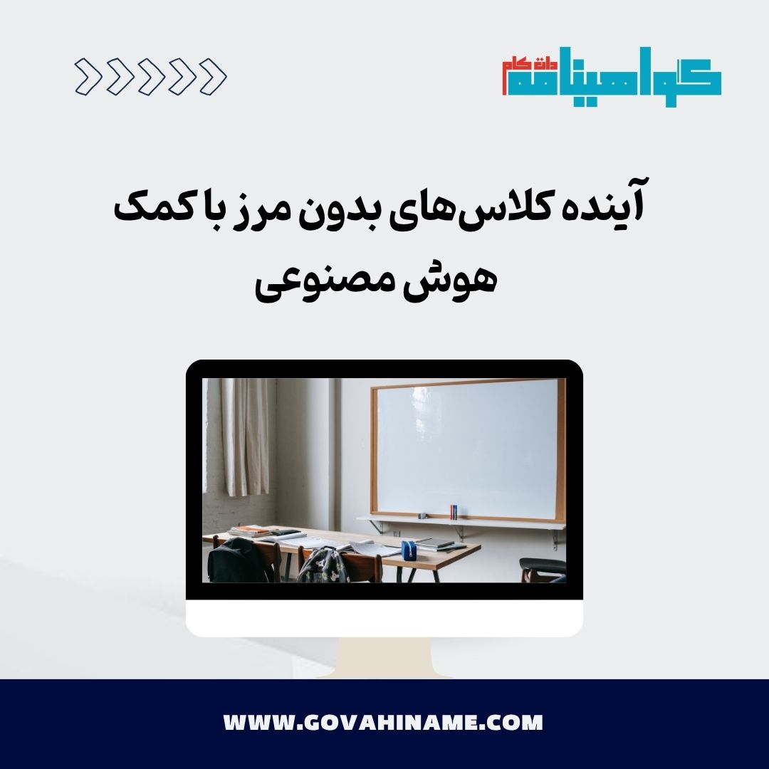 آینده کلاس‌های بدون مرز با کمک هوش مصنوعی