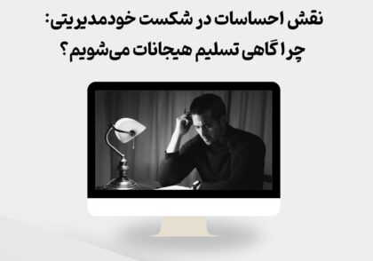 نقش احساسات در خودمدیریتی