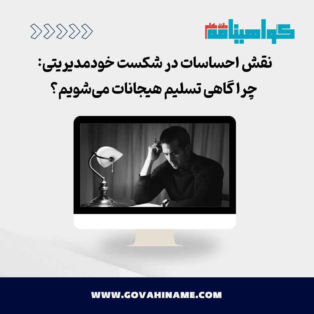 نقش احساسات در خودمدیریتی