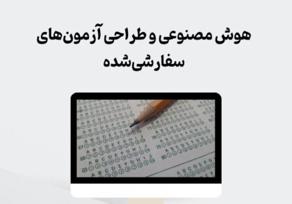 هوش مصنوعی و طراحی آزمون‌های سفارشی‌شده