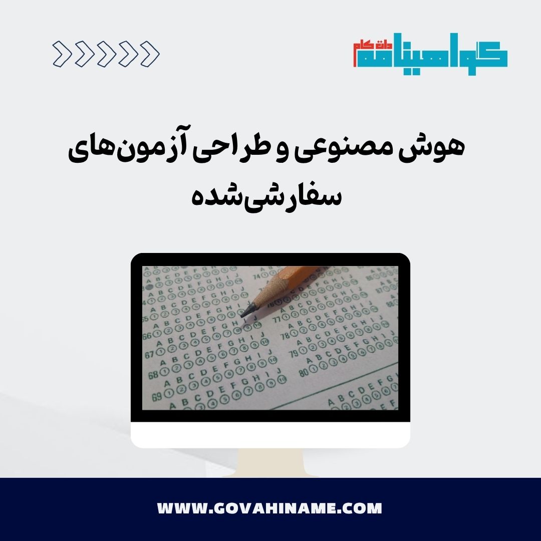 هوش مصنوعی و طراحی آزمون‌های سفارشی‌شده