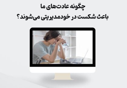 تأثیر عادت‌ها بر خودمدیریتی