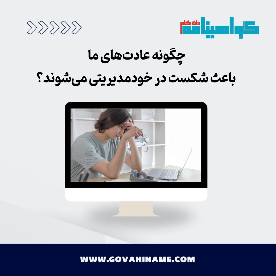 تأثیر عادت‌ها بر خودمدیریتی