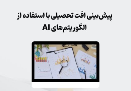 پیش‌بینی افت تحصیلی با استفاده از الگوریتم‌های AI