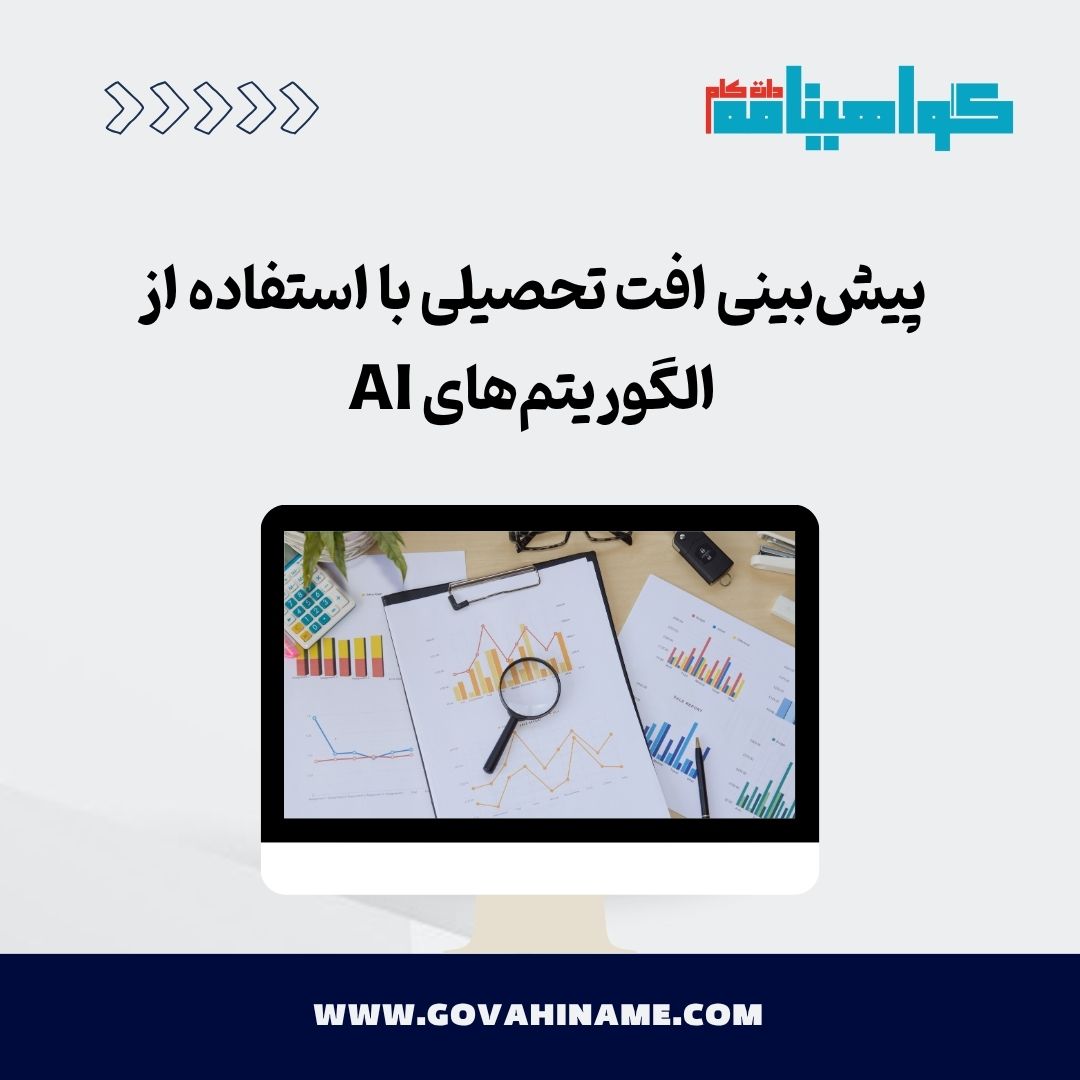 پیش‌بینی افت تحصیلی با استفاده از الگوریتم‌های AI