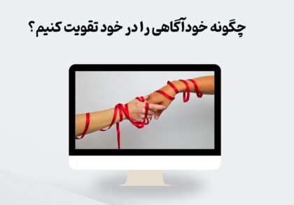 تقویت خودآگاهی