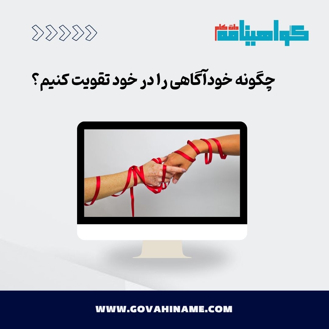 تقویت خودآگاهی