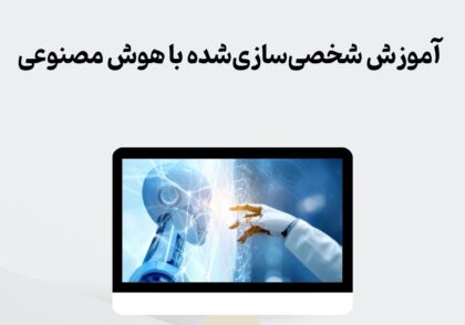 آموزش شخصی‌سازی‌شده با هوش مصنوعی