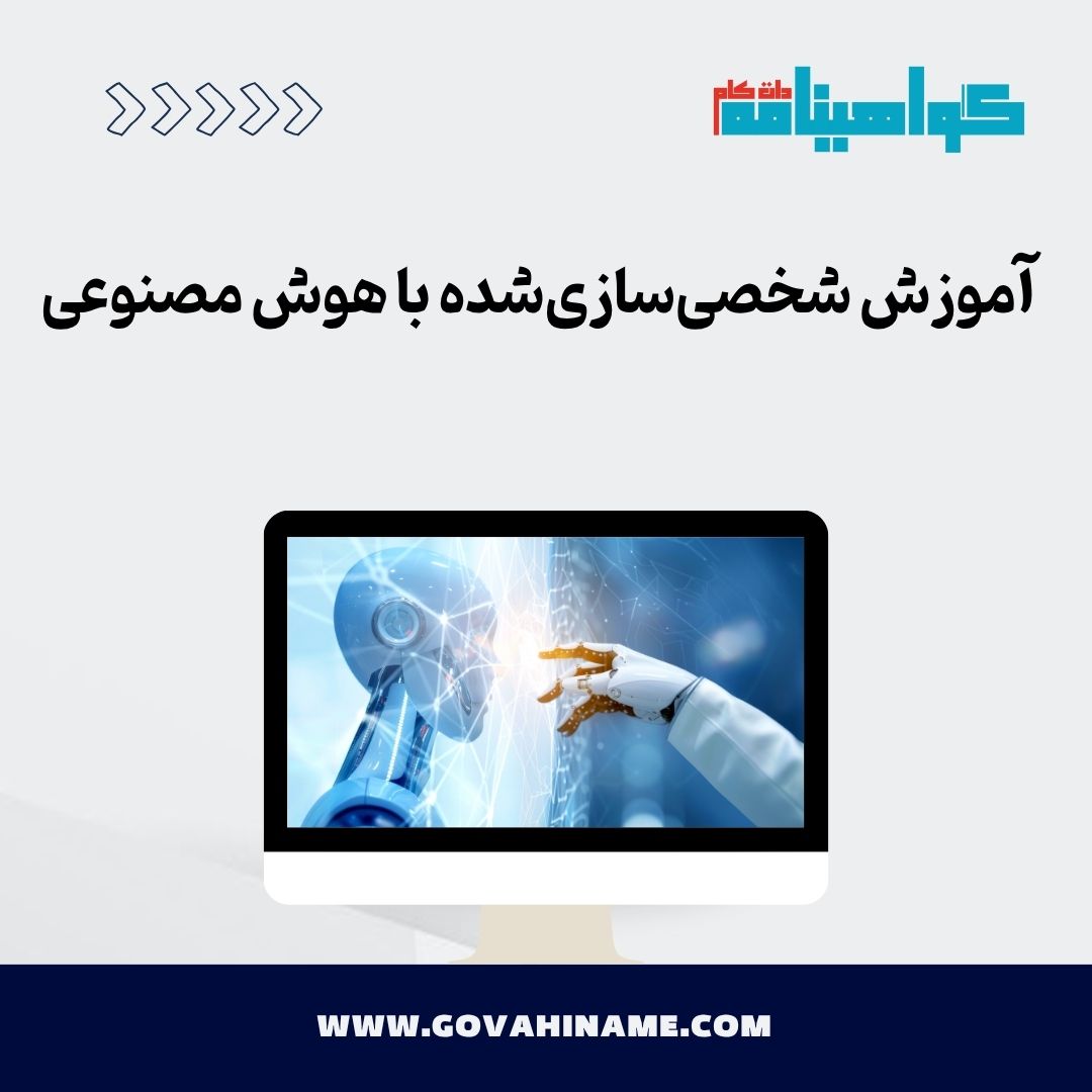 آموزش شخصی‌سازی‌شده با هوش مصنوعی